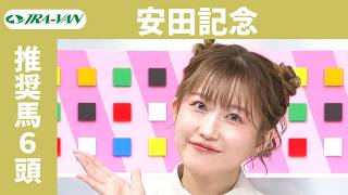 【安田記念 2026】JRA公式データを深掘！推奨馬発表！/ JRA-VAN【公式】