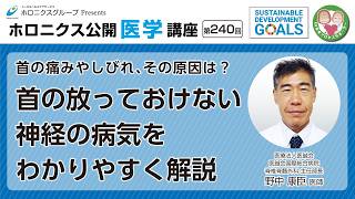 【第240回】首の痛みやしびれ、その原因は？首の放っておけない神経の病気をわかりやすく解説