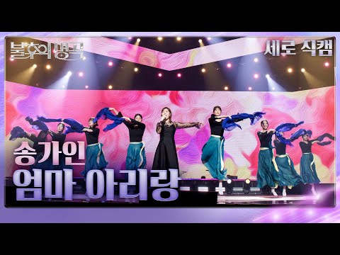 [직캠]송가인(Song Gain) - 엄마 아리랑[불후의 명곡2 전설을 노래하다/Immortal Songs 2]250208 방송