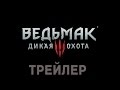 «Ведьмак 3» — CG трейлер «Незабываемая ночь» русский язык 