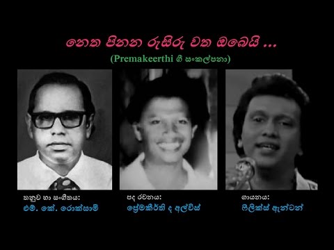 Netha Pinana Rusiru Watha Obeyi - නෙත පිනන රුසිරු වත ඔබෙයි