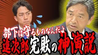 【神演説】これが器の違いか…部下に責任転嫁しようとする進次郎に一喝【榛葉賀津也】