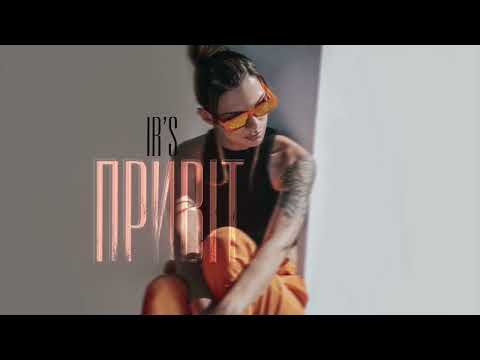 IR'S — Привіт