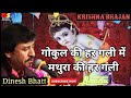 Krishna Bhajan गोकुल की हर गली में मथुरा की हर ग�