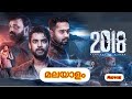 2018 മലയാളം Full Movie | Tavino thamos | Jude Anthony | 2018 Malayalam Full Movie reviews facts