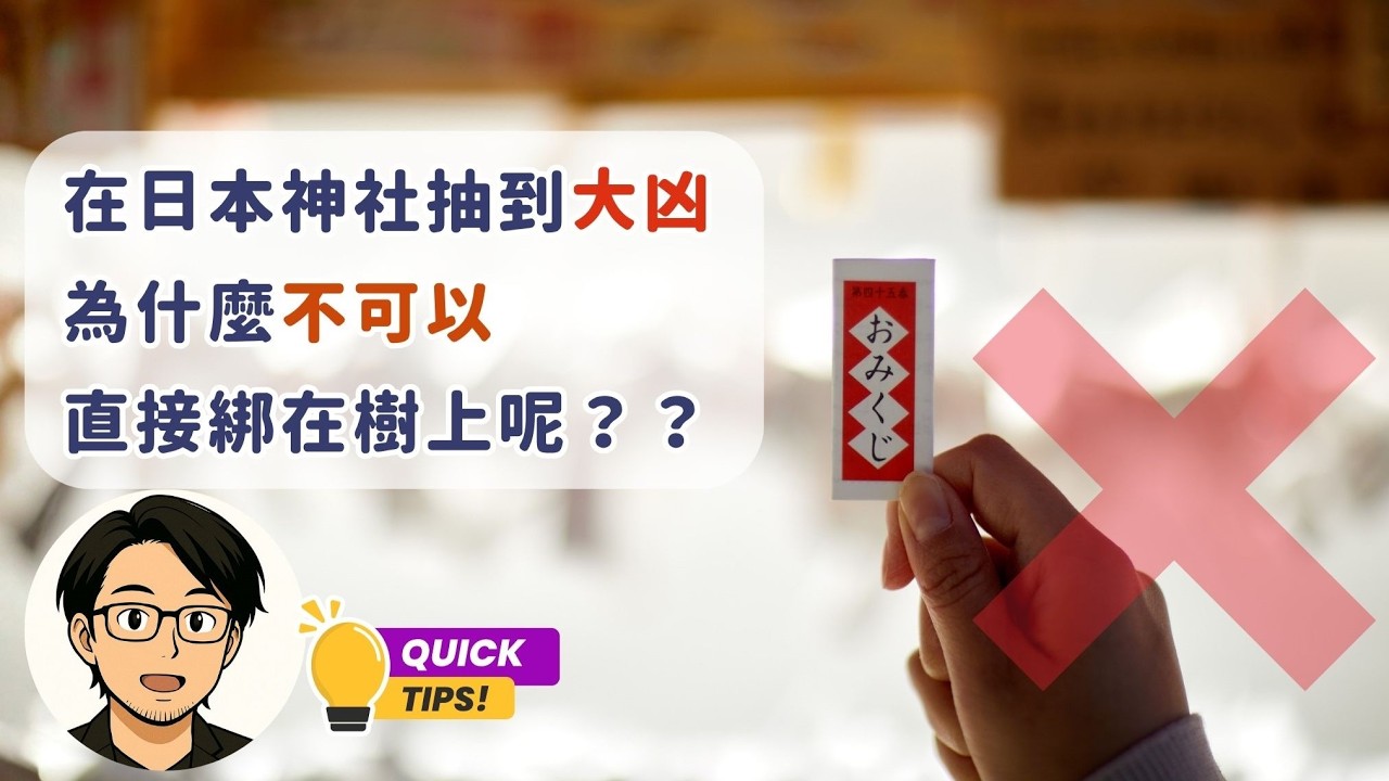 在日本神社抽到「大凶」，不能綁樹上，那要綁在哪裡呢？