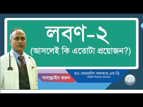 লবন-২: আসলেই কি এতোটা প্রয়োজন?