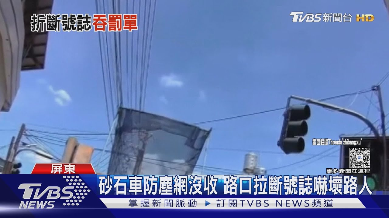 故障? 砂石車下料完防塵網「沒降」 行進中扯斷號誌燈