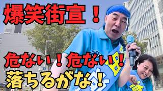 【爆笑街宣！】保守党は笑いが大事！ご存知！百田尚樹と有本香の爆笑コンビが降臨！【日本保守党】
