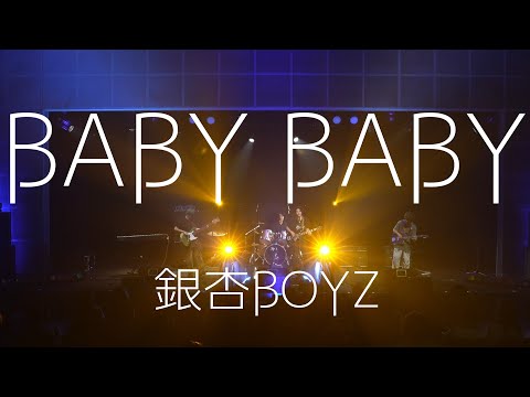 BABY BABY/銀杏BOYZ【京都精華大学軽音学部】