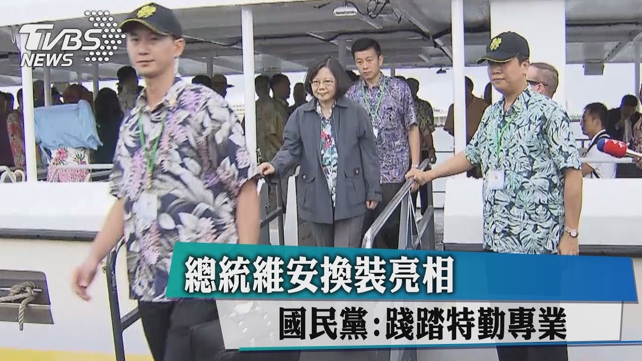 總統維安換裝亮相　國民黨：踐踏特勤專業
