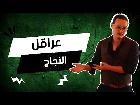yassine sadki | عراقل النجاح