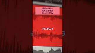 死ぬまであなたと一緒 #歌ってみた #未完成婚姻論 #DannieMay