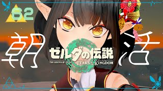 #62《朝活ハイラル》ゼルダの伝説TotK《#9onLIVE》