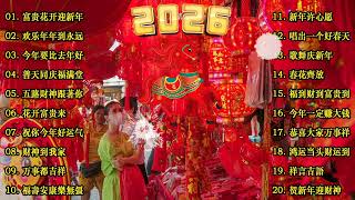 Download lagu 2026新年歌【新年歌2026】必聽的賀歲金曲 💥Happy Chinese New Year Songs 新年最佳歌曲 2026年🧨 Lagu Imlek 2026 • 2026中国新年歌曲名典 mp3