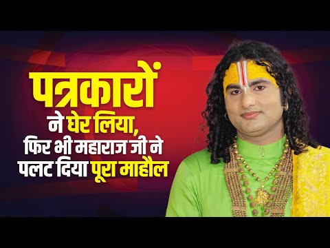 पत्रकारों ने घेर लिया, फिर भी महाराज जी ने पलट दिया पूरा माहौल | Aniruddhacharya Ji Full Interview
