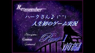 【人生初のゲーム実況】Re;member☆part1(前編)