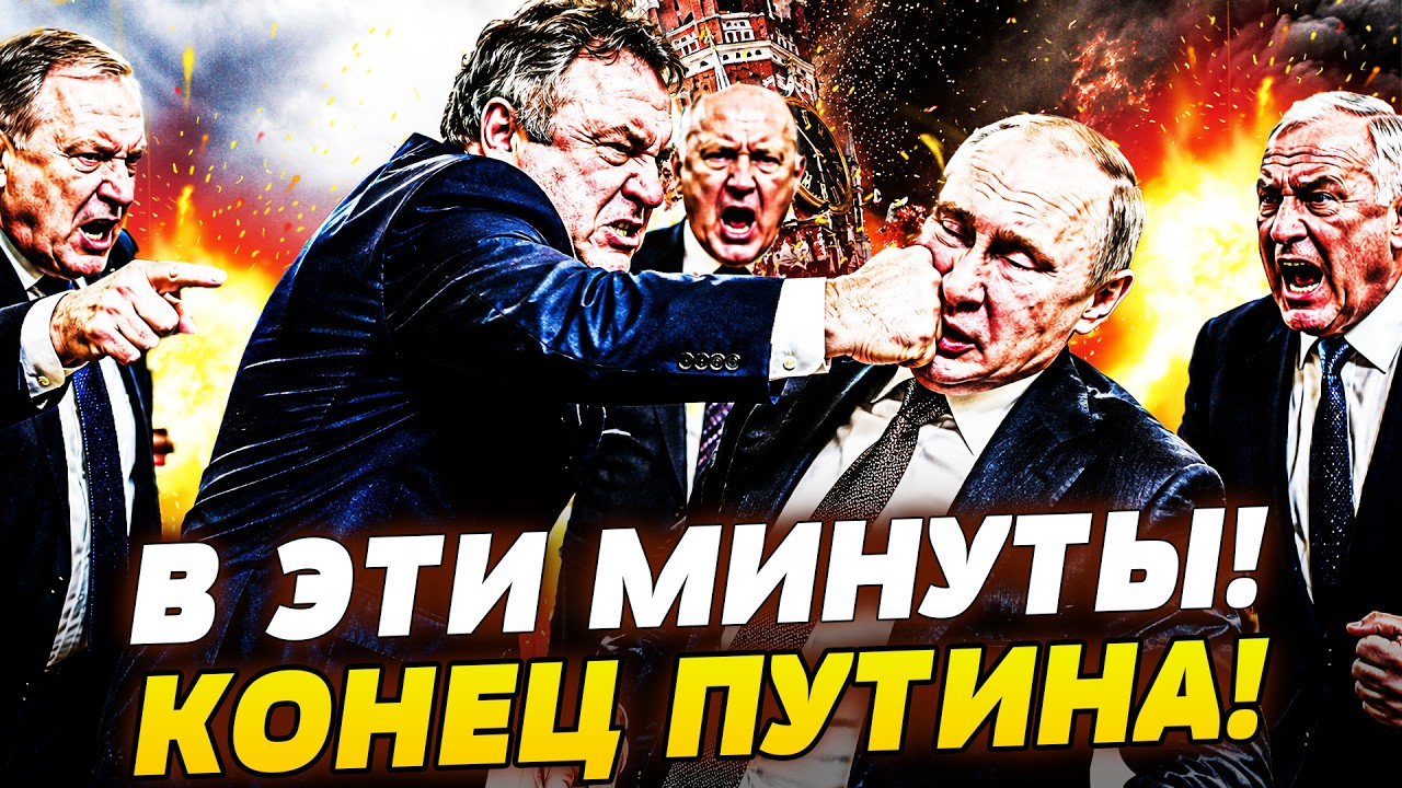 🚨ПРЯМО СЕЙЧАС! ПУТИНСКАЯ ИМПЕРИЯ С ТРЕСКОМ РАЗВАЛИЛАСЬ! КРЕМЛЁВСКИЕ ЭЛИТЫ ?