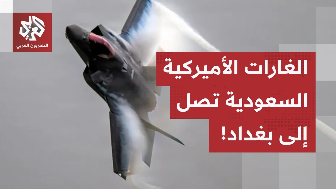 غليان شعبي في العراق، الغارات السعودية الأميركية تطال 7 مدن وتصل إلى العاصمة 