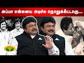 அப்பா என்னைய அடிச்சு நொறுக்கீட்டாரு 