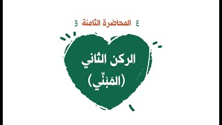 محاضرة 8 الركن الثاني ( المَبْنِّي) image