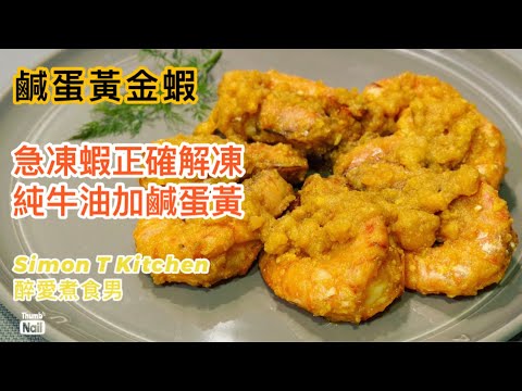 Udang Emas Telur Asin ala Hong Kong