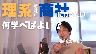 理系が商社を目指すのに必要なスキルは?