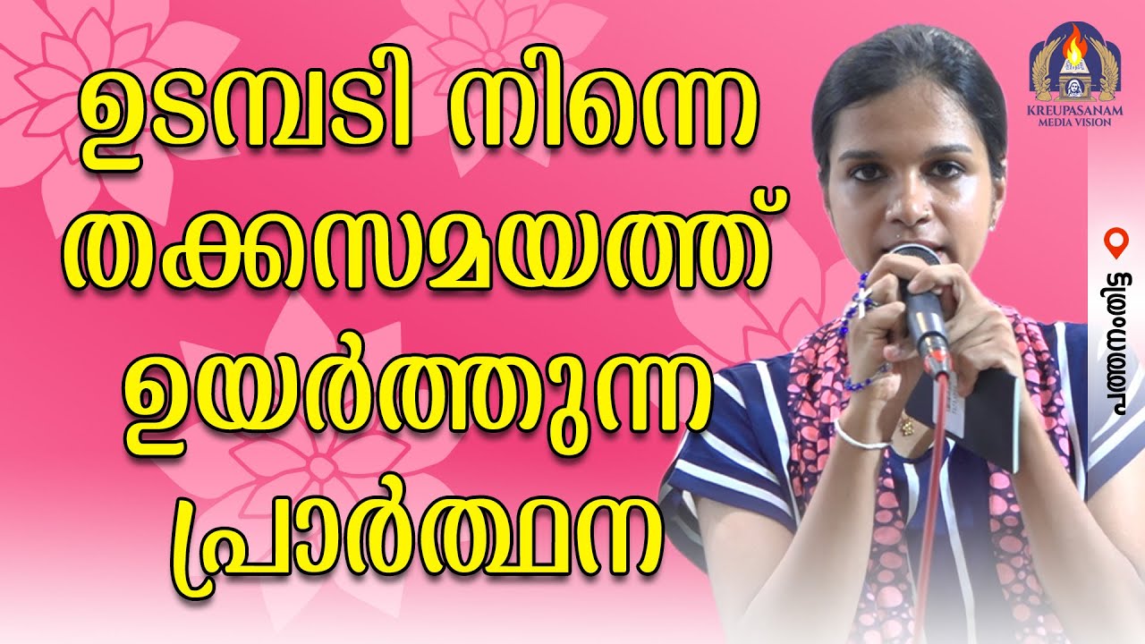 ഉടമ്പടി നിന്നെ തക്കസമയത്ത് ഉയർത്തുന്ന പ്രാർത്ഥന