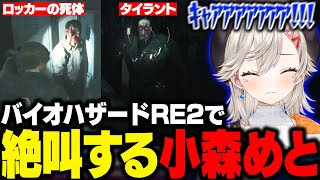【バイオRE2】ロッカーの〇体やタイラントにビビるめっさんやめっさんの沼プレイに思わずツッコむのせさん【小森めと/一ノ瀬うるはぶいすぽ/切り抜き】