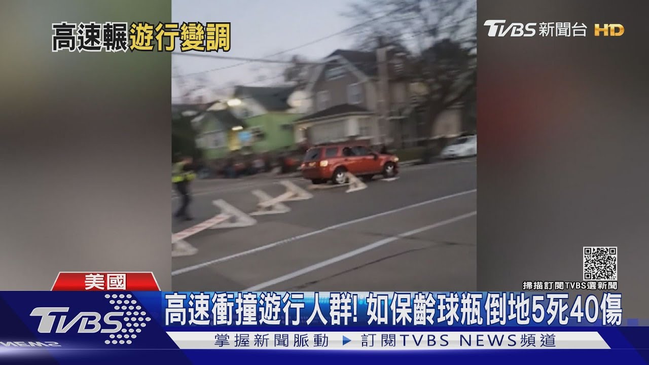 高速衝撞遊行人群! 如保齡球瓶倒地5死40傷