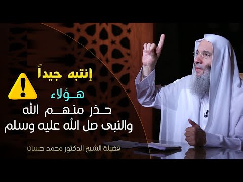هؤلاء حذر منهم النبي ﷺ فإنتبهوا جيداً لهم فضيلة الشيخ الدكتور محمد حسان