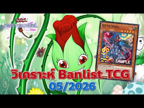 🔴 วิเคราะห์ Banlist TCG 05/2026 ดอกไม้พูดไม่ได้แล้ว | Yu-Gi-Oh! TCG