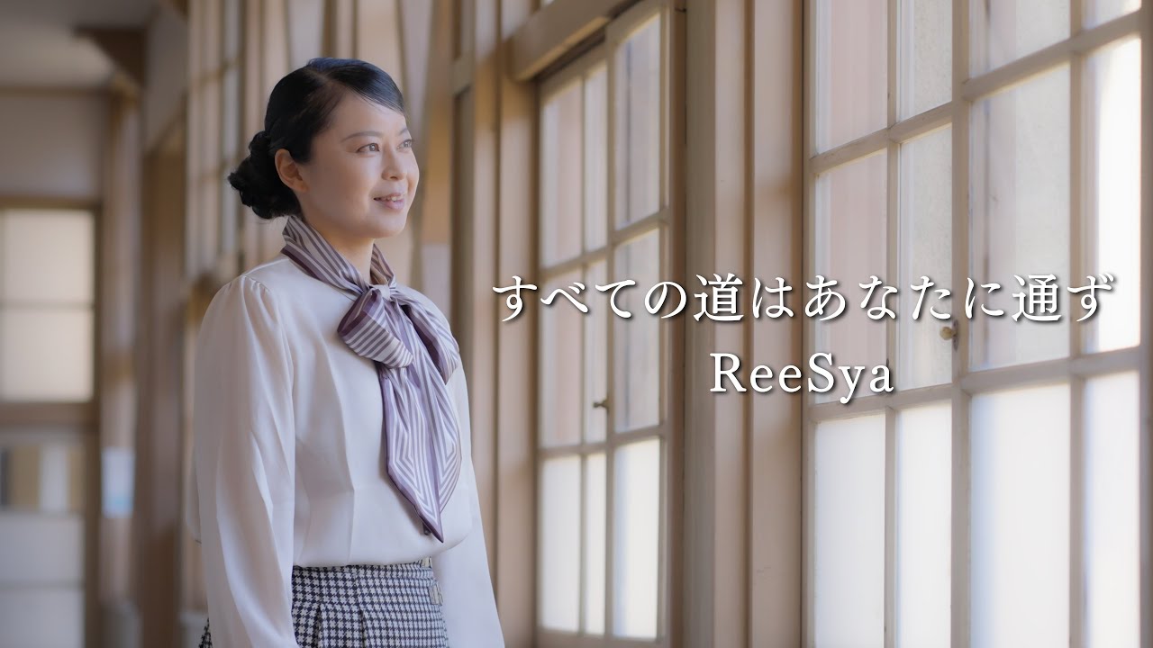 ReeSya『すべての道はあなたに通ず』MV／ロケ地：旧小川小学校下里分校（埼玉県小川町）／作詞・作曲　杉崎智介