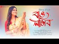 Bau Lagibo । Nilav Nita । Debojit Borah । Assamese New Song 2024 । Axomia Music