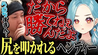 【ウォチパ反応付き】LTK４連敗で、ついにらむちの“喝”が入ってしまうヘンディー【白波らむね/まざー3/天月/おぼ/らいじん/LTK2 DAY5】