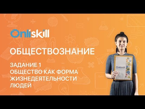 Обществознание ОГЭ: Задание 1: Общество как форма жизнедеятельности людей