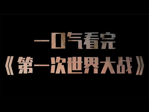 一口气看完 《第一次世界大战》完整版