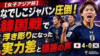 【女子アジア杯】なでしこジャパン圧倒！韓国戦で浮き彫りになった実力差と議論の声