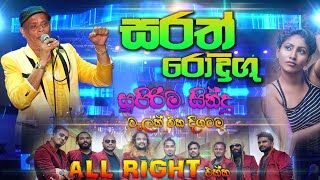 ALL Right with සරත් රොදිගු  Sa