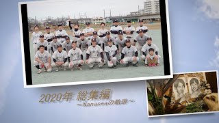 《最終回》［2020年総集編］Nanaseaの軌跡＆ごあいさつ
