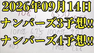 【宝くじ予想】2026年09月14日(月曜日)のナンバーズ予想！！