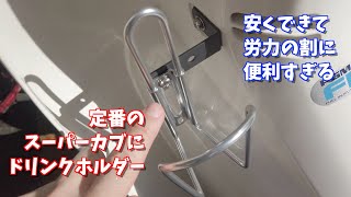 スーパーカブレストア　ドリンクホルダーをつけたら簡単で便利だった　#9