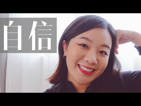 变自信的6个方法！如何變得更有自信 6 tips to become more confident