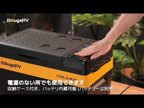 BougeRV ポータブル保温冷蔵庫25L BougeRV|ボージアールブイ BougeRV ポータブル保温冷蔵庫25L BougeRV|ボージアールブイ