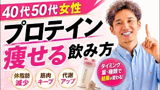 40代50代女性が痩せるプロテインの飲み方