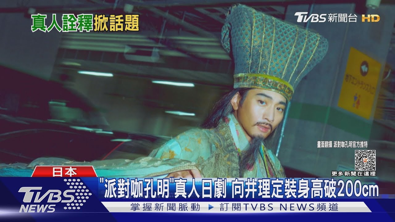 「派對咖孔明」向井理演真人版 身高破200cm「航海王」爆分歧內幕