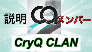 【COD:V】 CryQCLANについて！【Kama】
