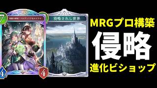 【シャドバWB】MRGプロ構築の『侵略されし世界』が搭載された進化ビショップが面白い＆強い件【Shadowverse: Worlds Beyond】