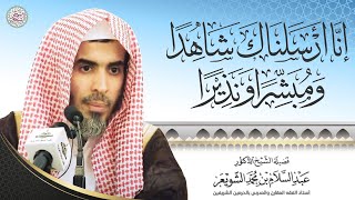 إنا أرسلناك شاهدا ومبشرا ونذيرا | محاضرة الشيخ أ.د عبدالسلام الشويعر image