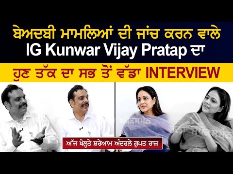 Interview with IG Kunwar Vijay Pratap, who is investigating indecency cases